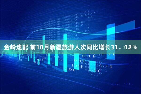 金岭速配 前10月新疆旅游人次同比增长31．12％