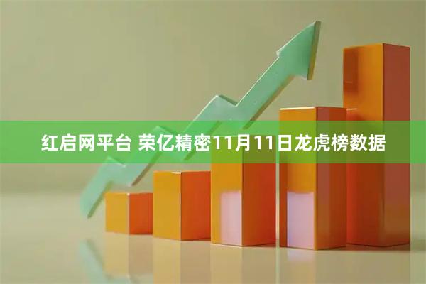 红启网平台 荣亿精密11月11日龙虎榜数据